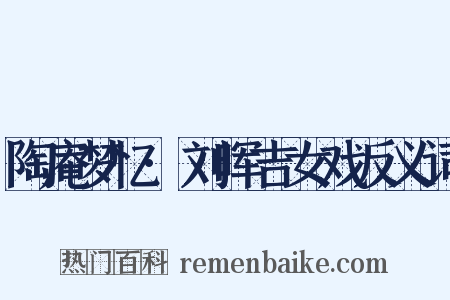 陶庵梦忆·刘晖吉女戏反义词是什么意思的图片